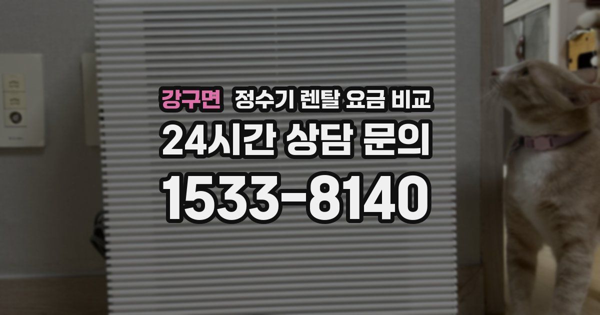 강구면 정수기 렌탈 요금 비교