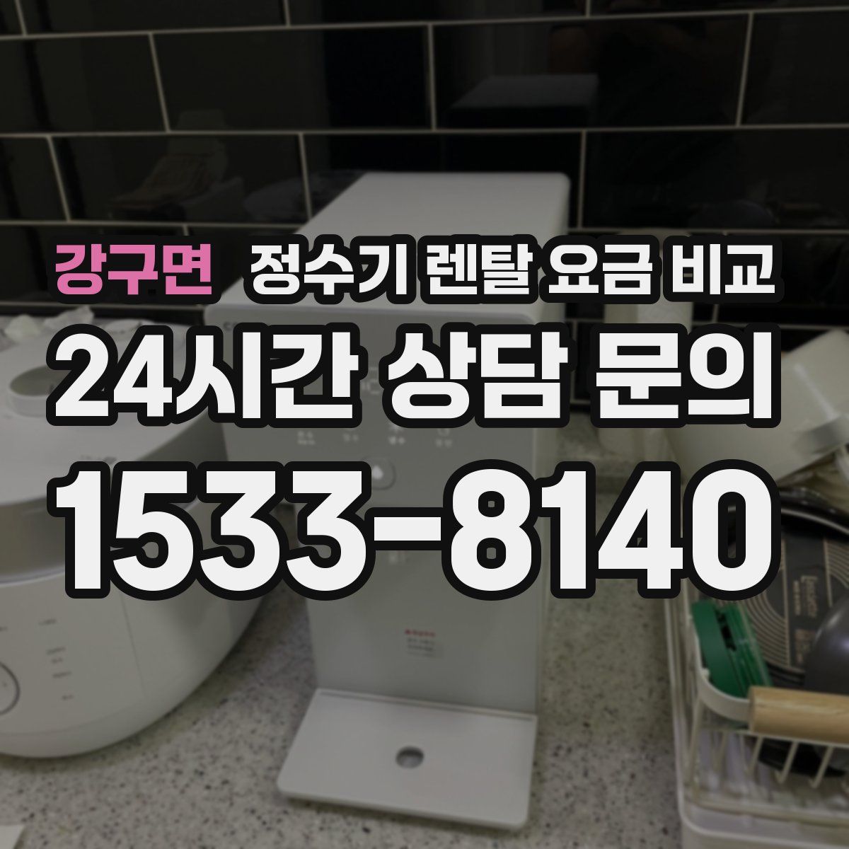 강구면 정수기 렌탈 요금 비교