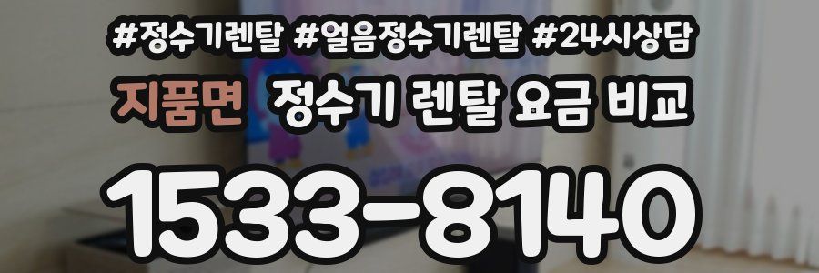 지품면 정수기 렌탈 요금 비교