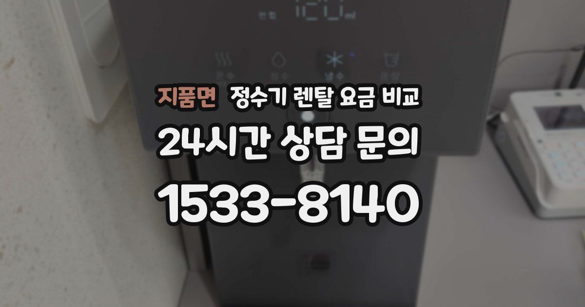 지품면 정수기 렌탈 요금 비교
