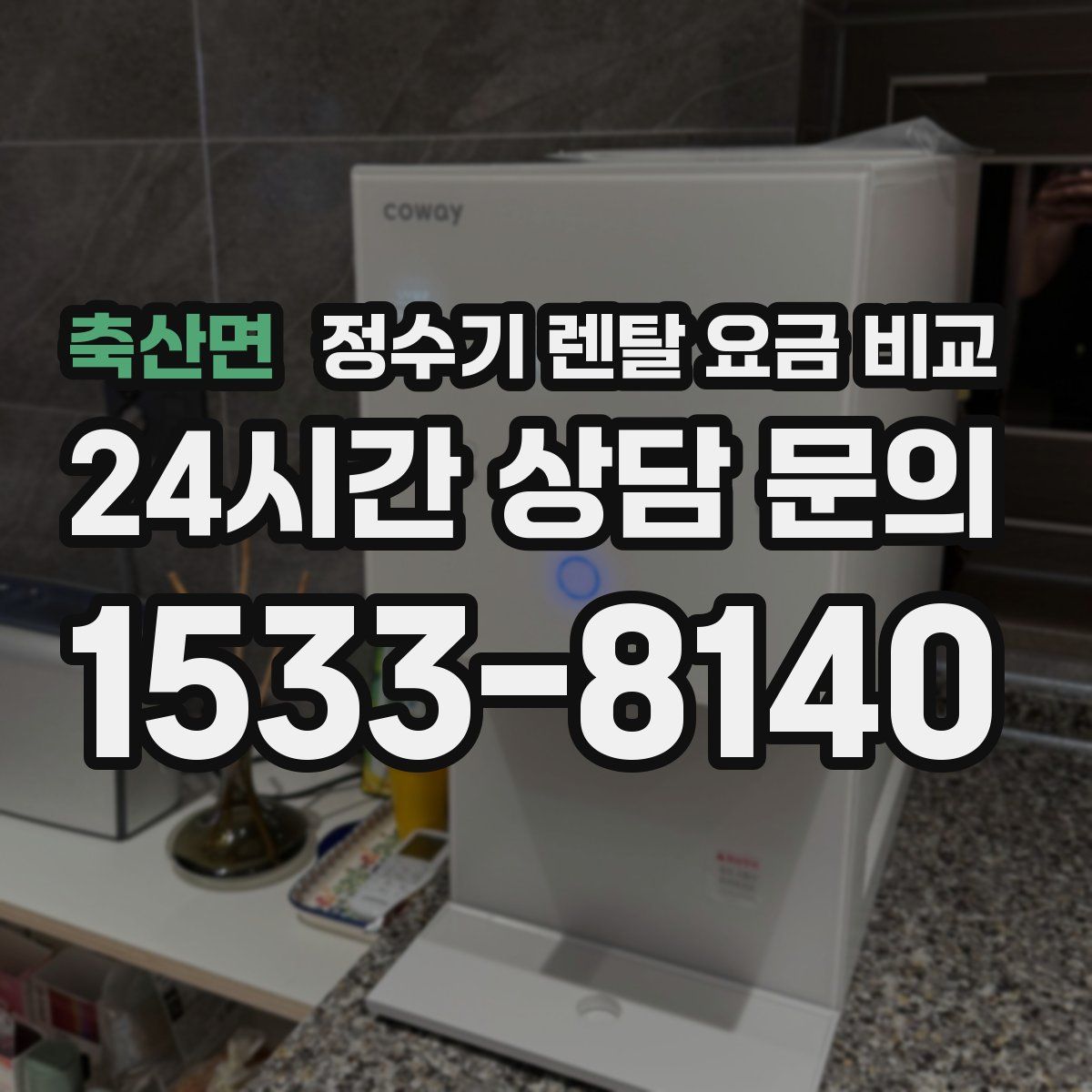축산면 정수기 렌탈 요금 비교