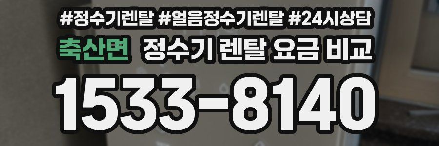 축산면 정수기 렌탈 요금 비교