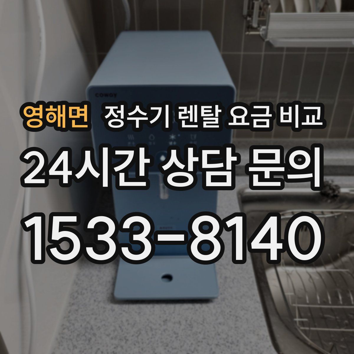 영해면 정수기 렌탈 요금 비교
