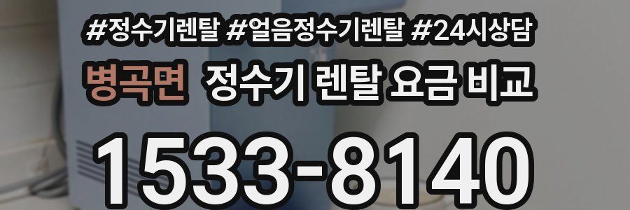 병곡면 정수기 렌탈 요금 비교