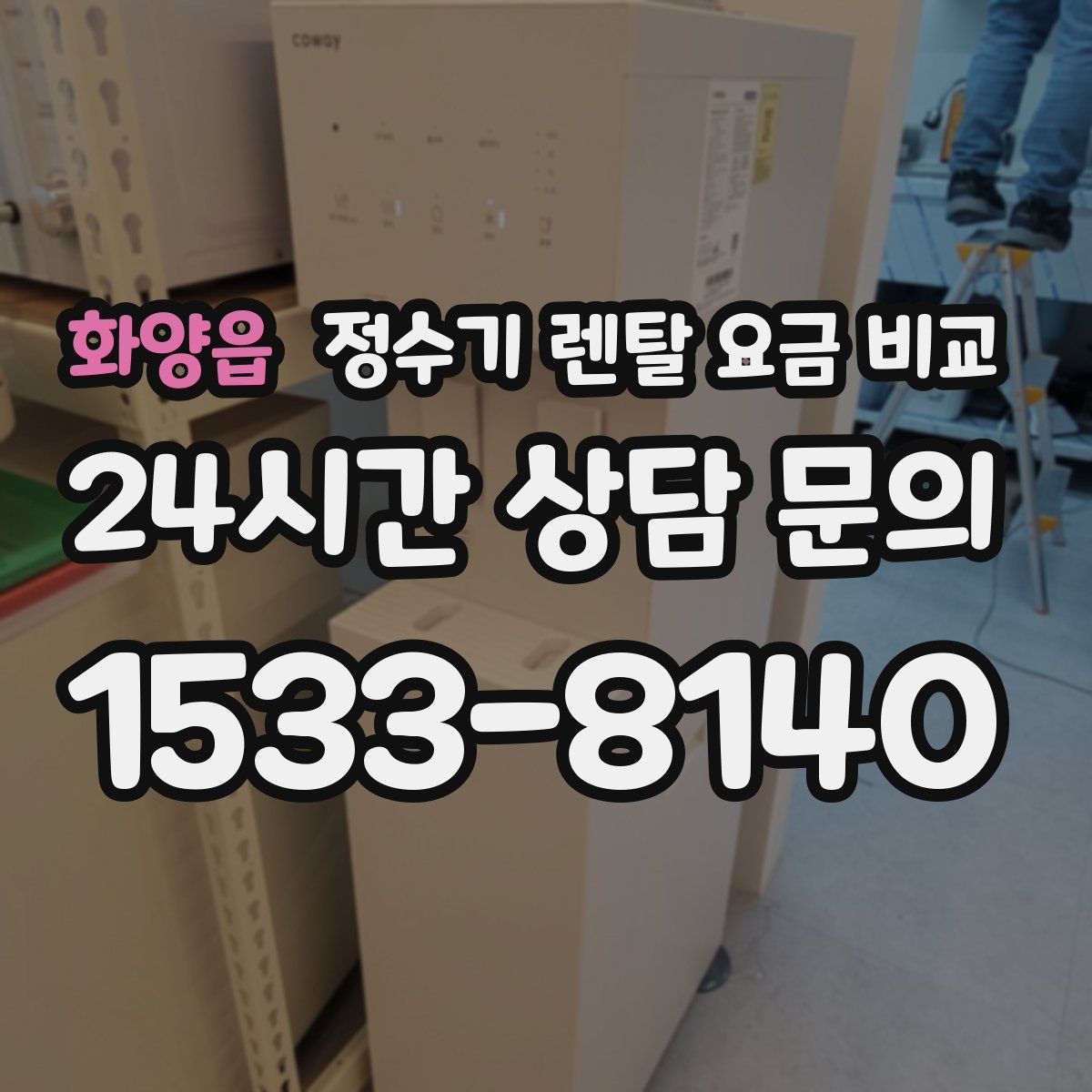 화양읍 정수기 렌탈 요금 비교