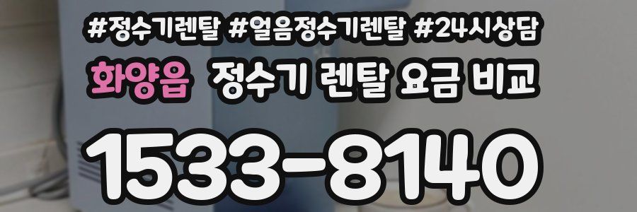 화양읍 정수기 렌탈 요금 비교