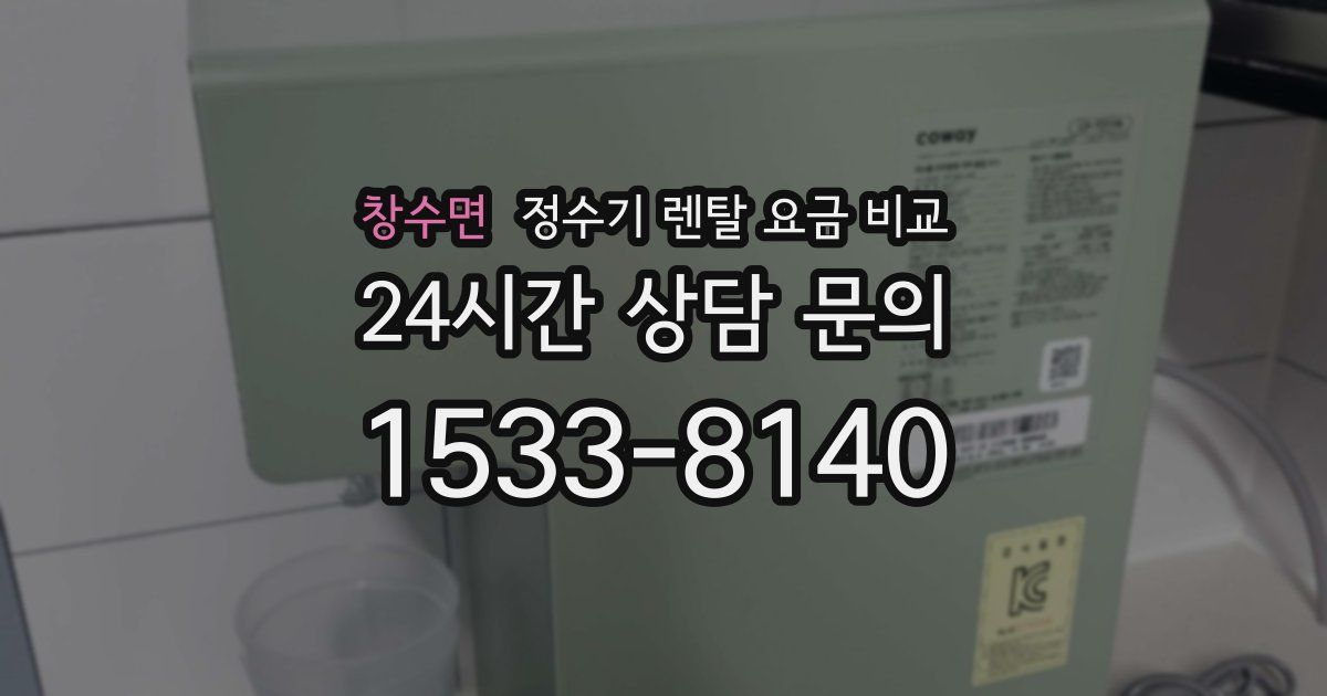 창수면 정수기 렌탈 요금 비교