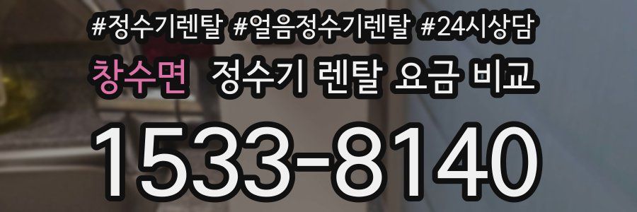 창수면 정수기 렌탈 요금 비교