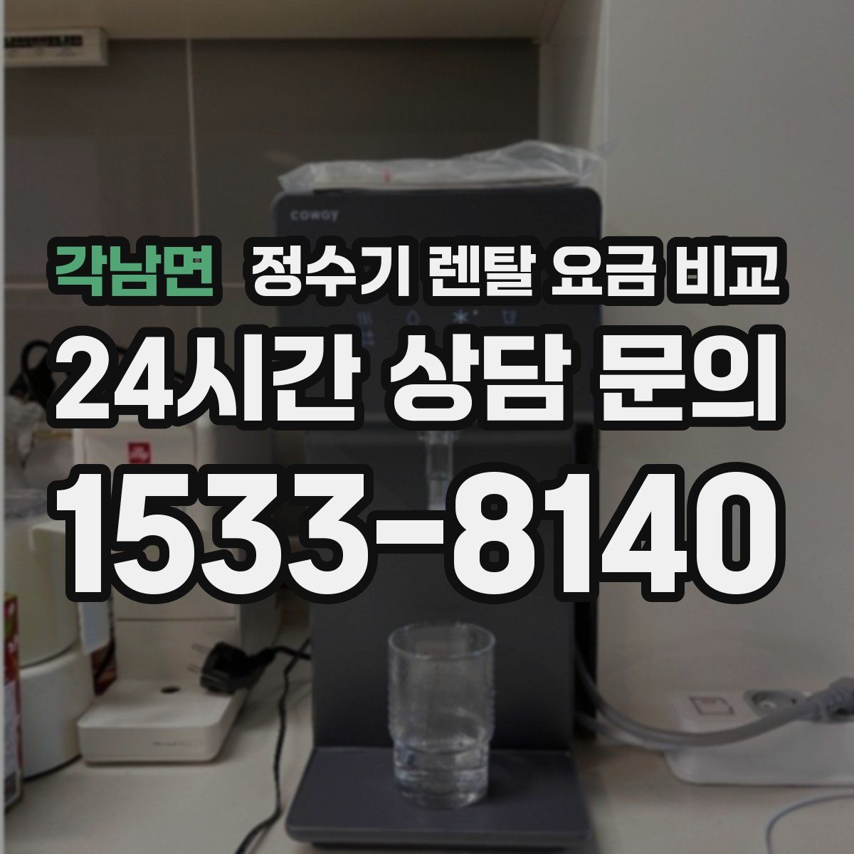 각남면 정수기 렌탈 요금 비교