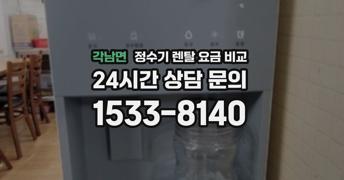 각남면 정수기 렌탈 요금 비교