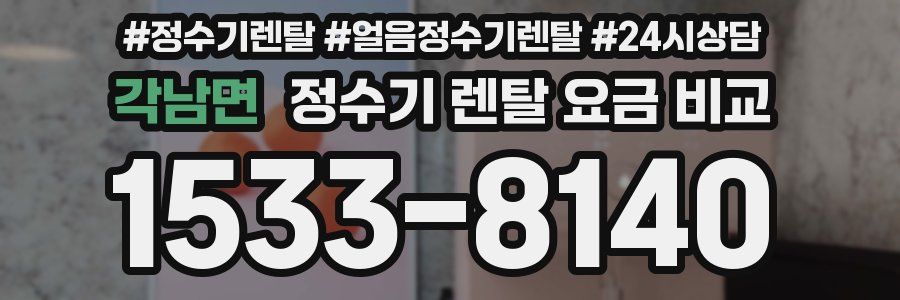 각남면 정수기 렌탈 요금 비교