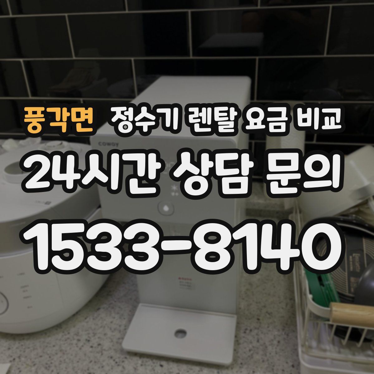 풍각면 정수기 렌탈 요금 비교