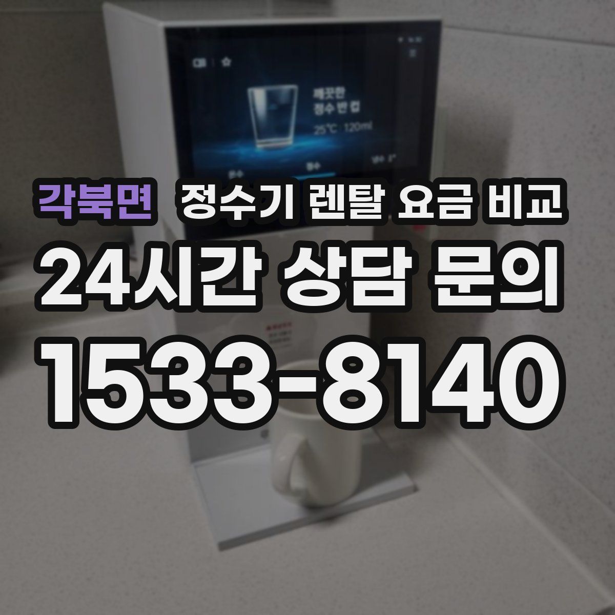 각북면 정수기 렌탈 요금 비교