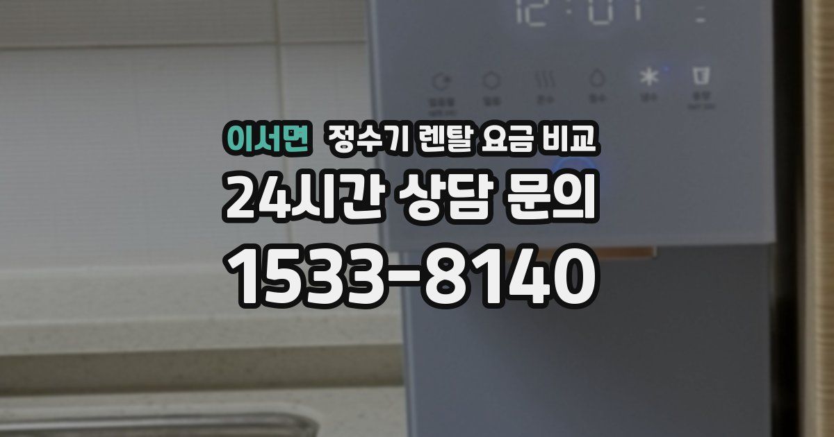 이서면 정수기 렌탈 요금 비교