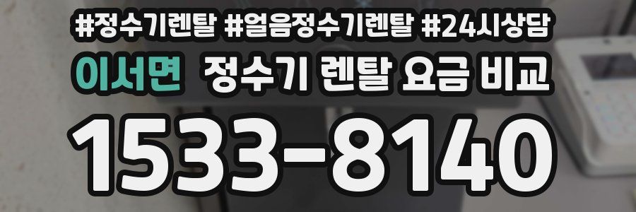 이서면 정수기 렌탈 요금 비교