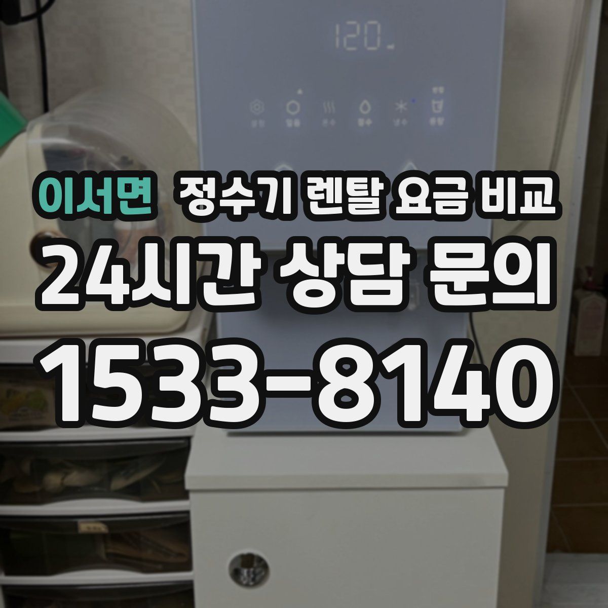 이서면 정수기 렌탈 요금 비교