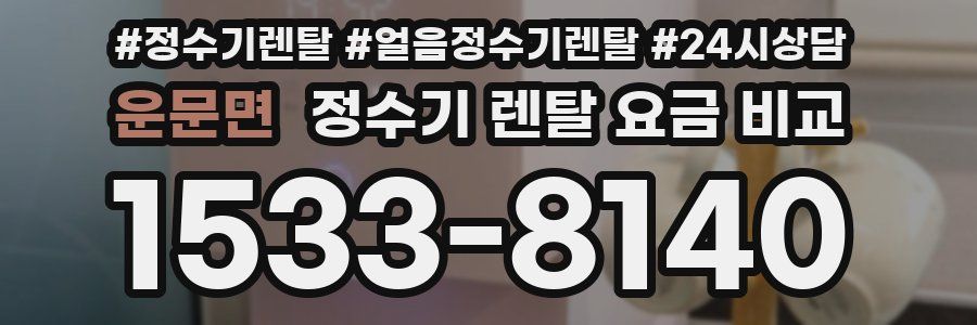 운문면 정수기 렌탈 요금 비교