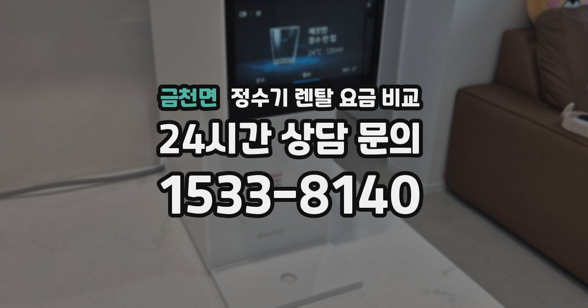 금천면 정수기 렌탈 요금 비교