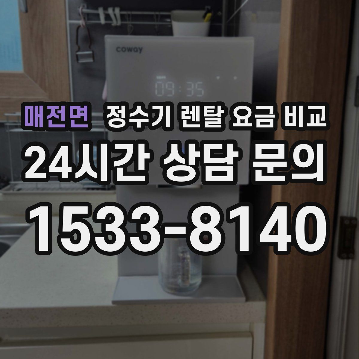 매전면 정수기 렌탈 요금 비교
