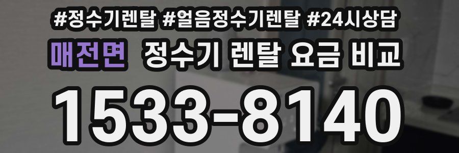 매전면 정수기 렌탈 요금 비교