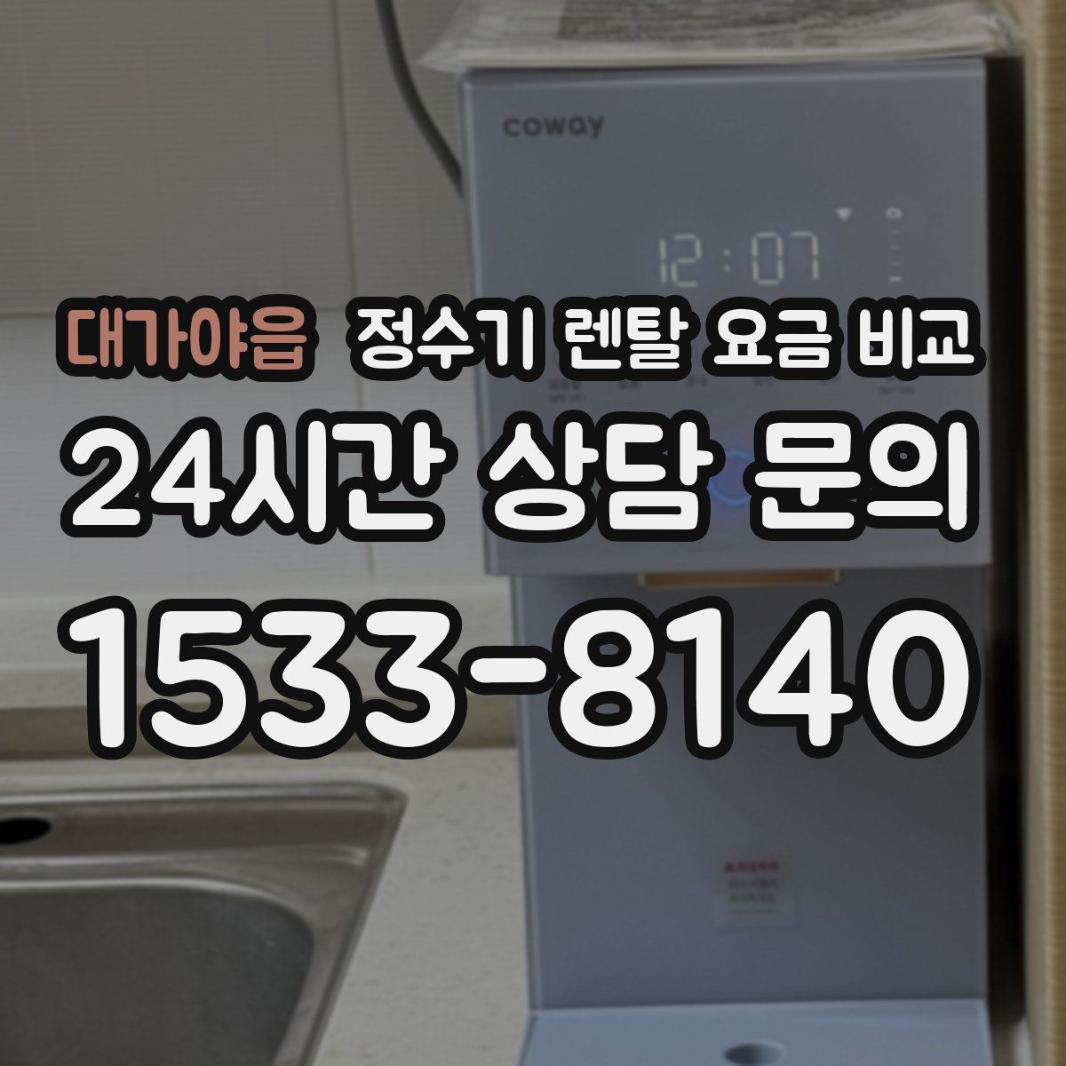 대가야읍 정수기 렌탈 요금 비교