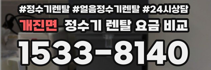 개진면 정수기 렌탈 요금 비교