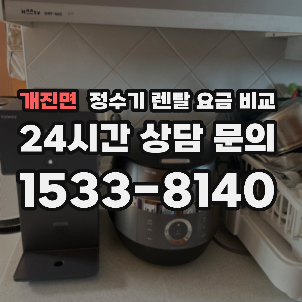 개진면 정수기 렌탈 요금 비교