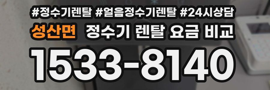 성산면 정수기 렌탈 요금 비교