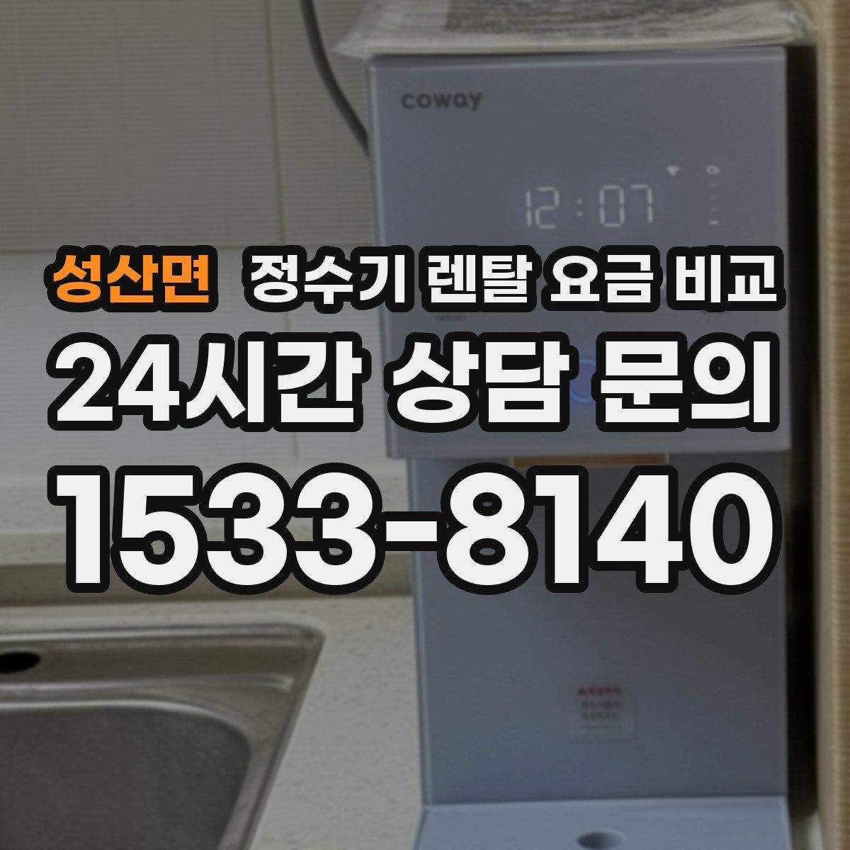 성산면 정수기 렌탈 요금 비교