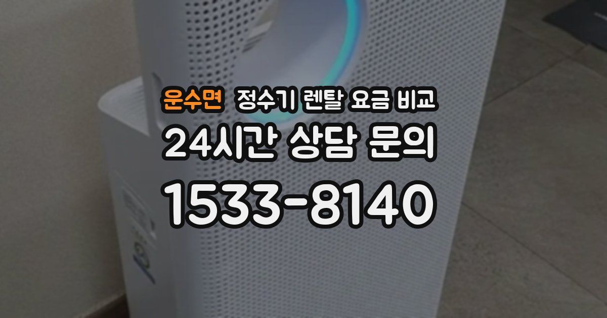 운수면 정수기 렌탈 요금 비교