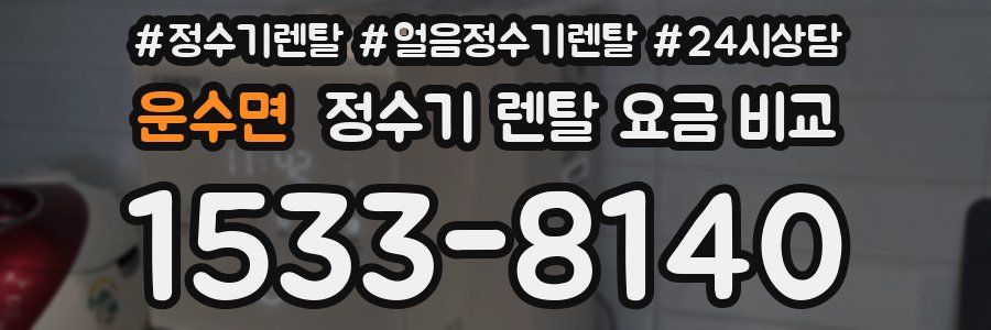 운수면 정수기 렌탈 요금 비교