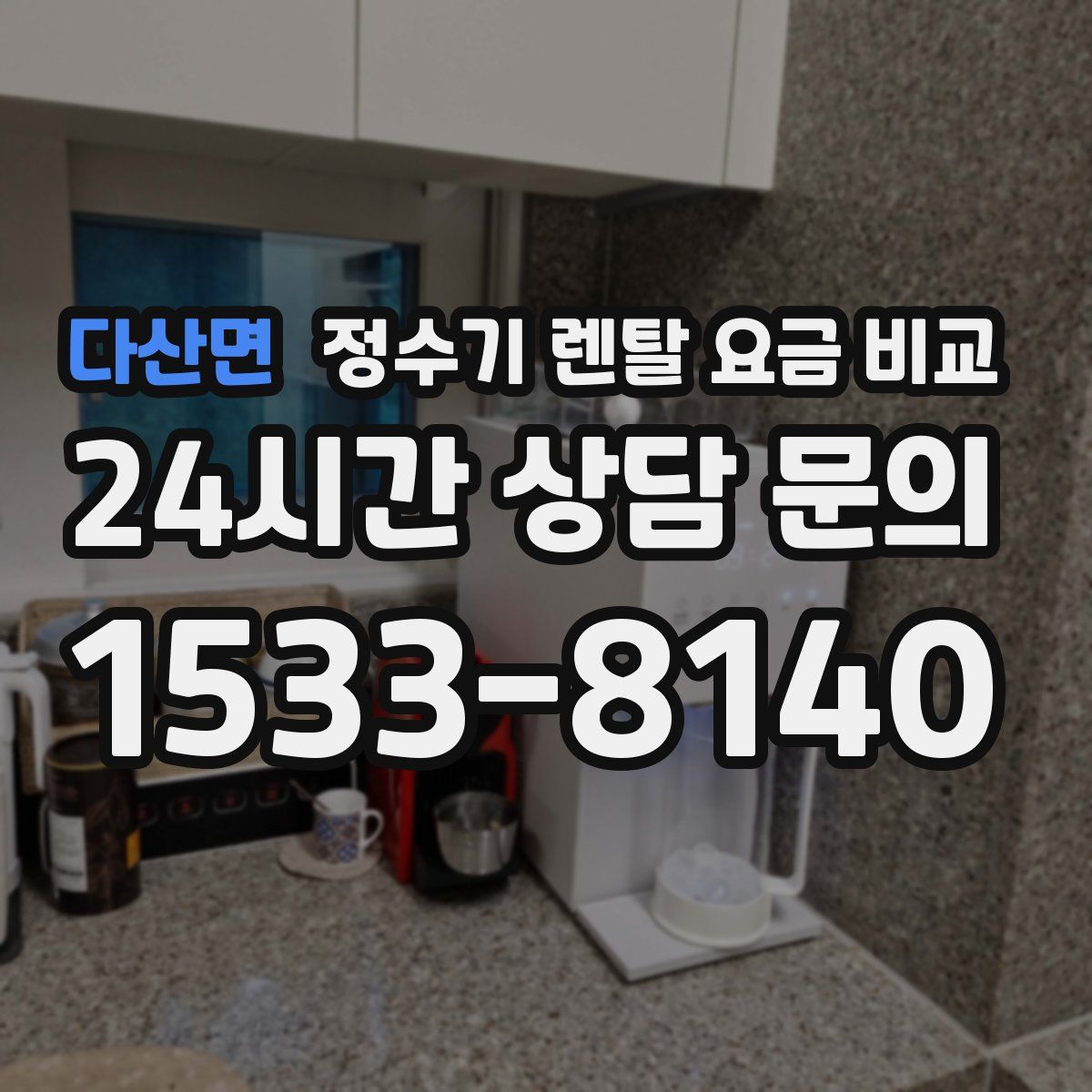 다산면 정수기 렌탈 요금 비교