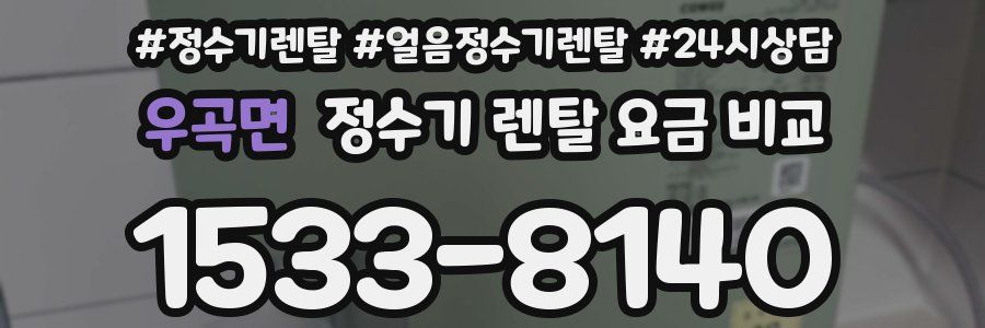 우곡면 정수기 렌탈 요금 비교
