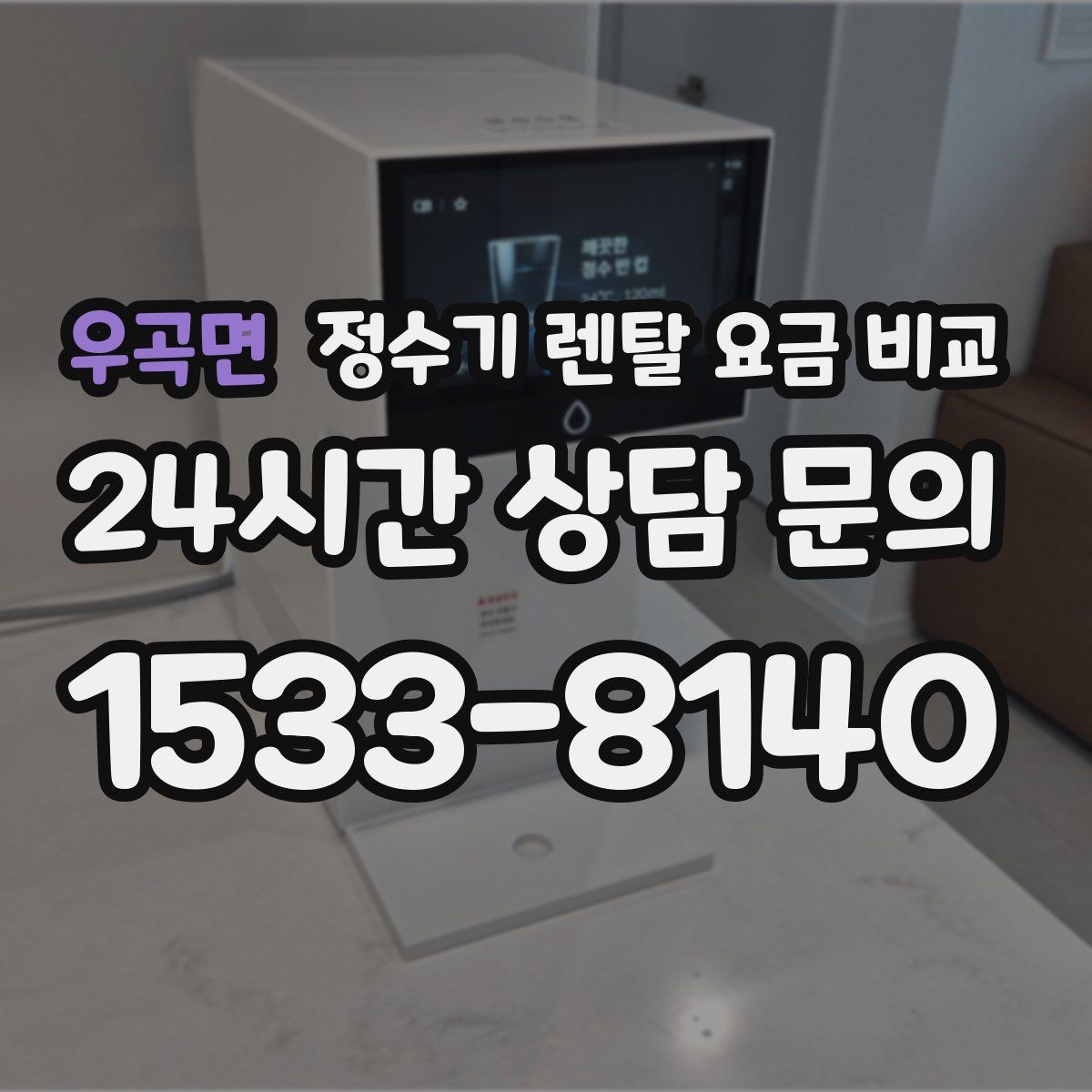 우곡면 정수기 렌탈 요금 비교