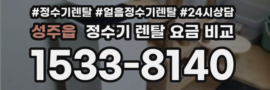 성주읍 정수기 렌탈 요금 비교