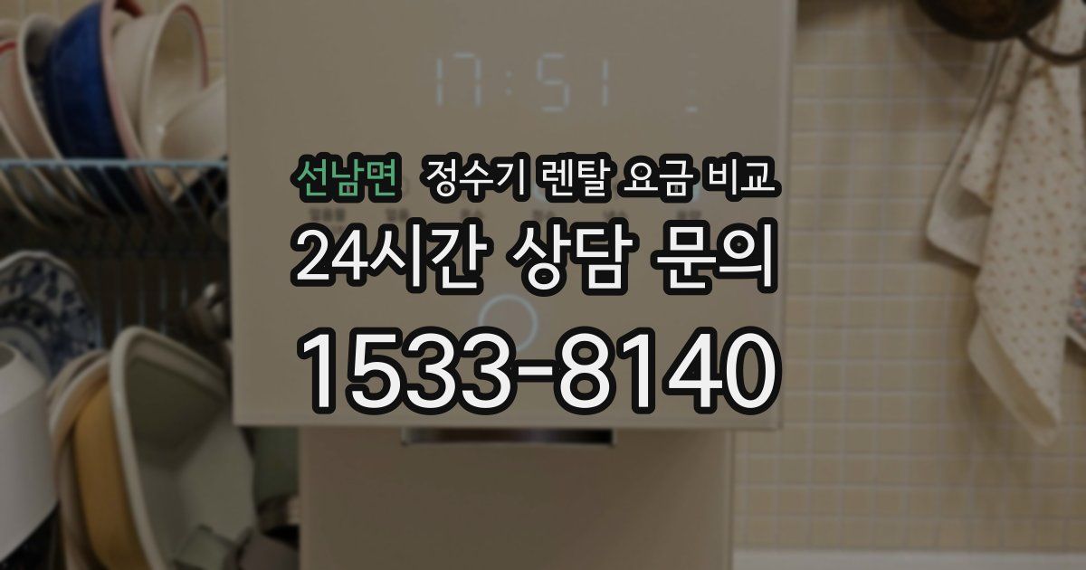 선남면 정수기 렌탈 요금 비교