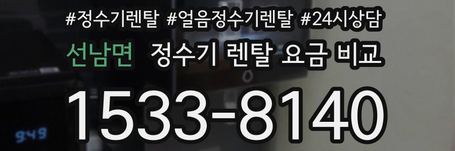 선남면 정수기 렌탈 요금 비교
