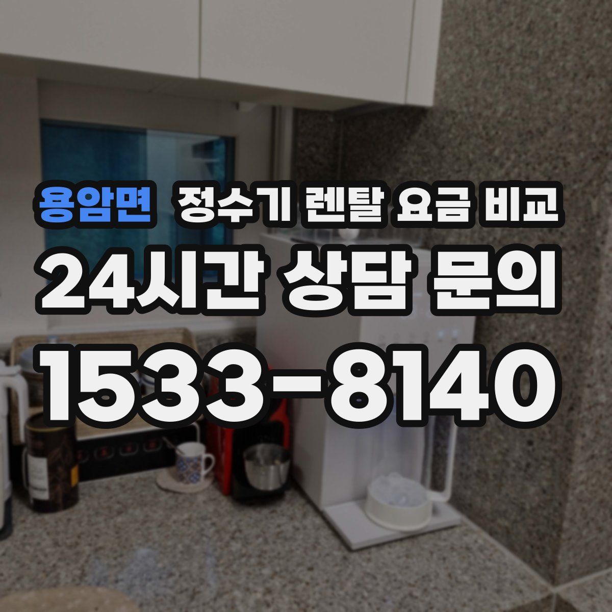 용암면 정수기 렌탈 요금 비교
