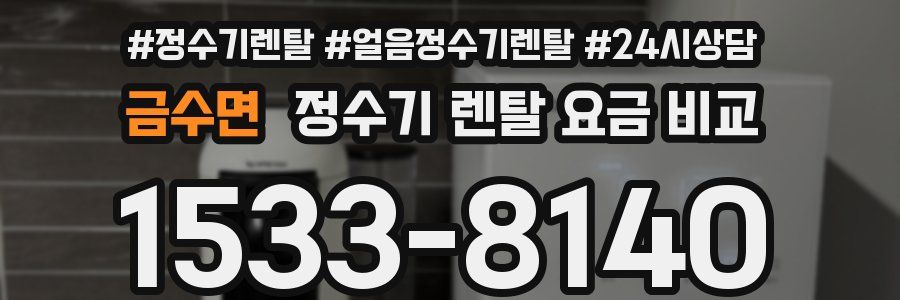 금수면 정수기 렌탈 요금 비교