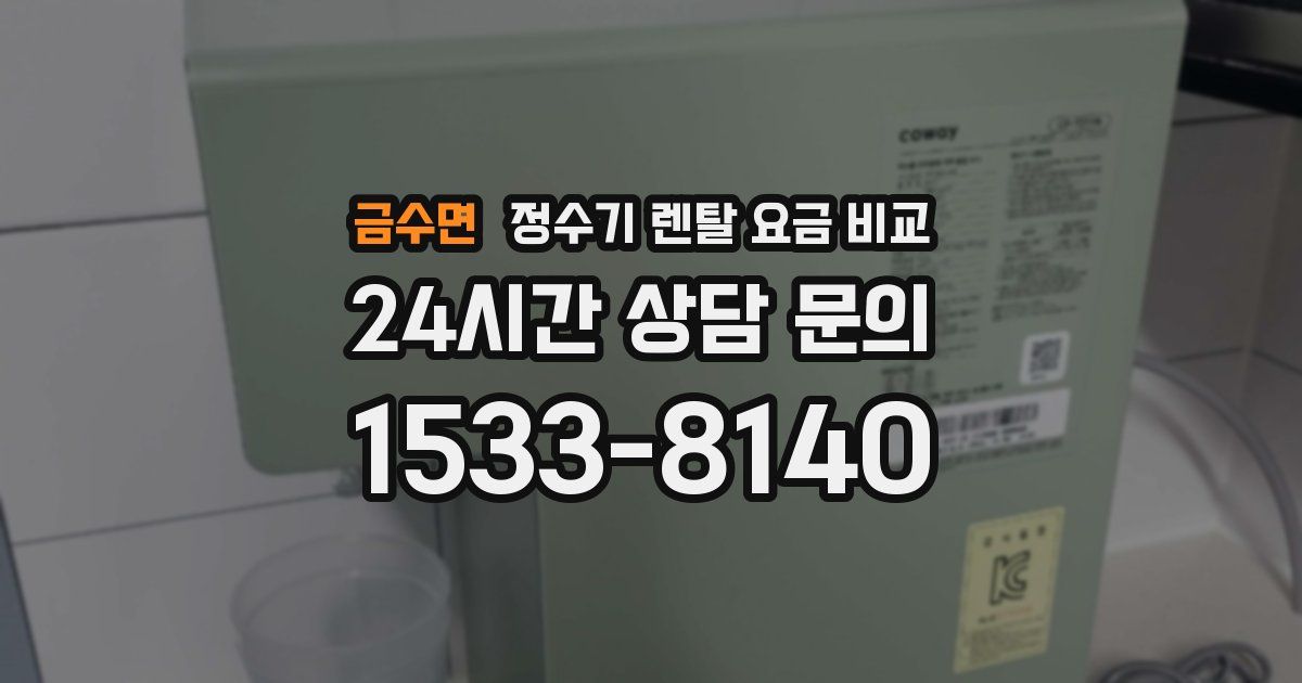 금수면 정수기 렌탈 요금 비교