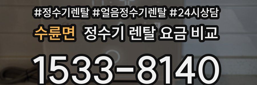 수륜면 정수기 렌탈 요금 비교