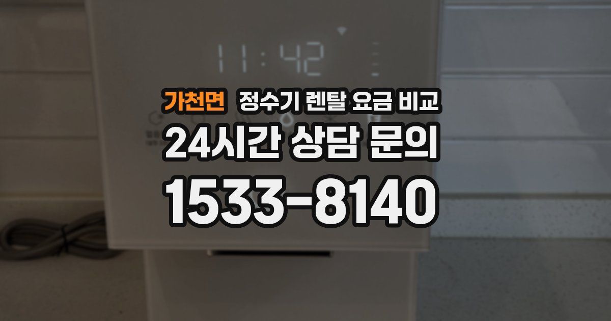 가천면 정수기 렌탈 요금 비교