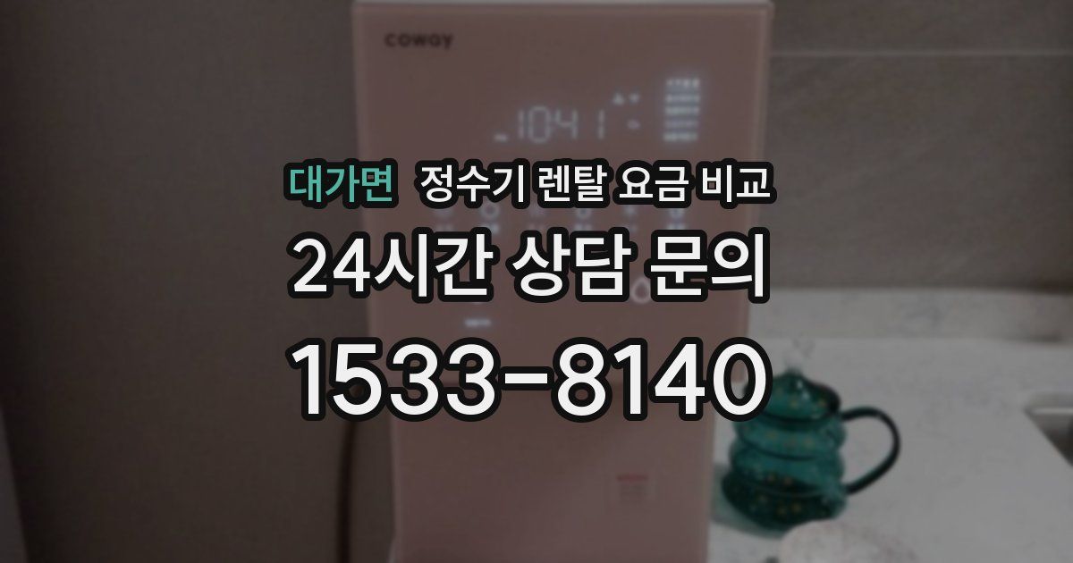 대가면 정수기 렌탈 요금 비교