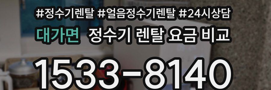 대가면 정수기 렌탈 요금 비교