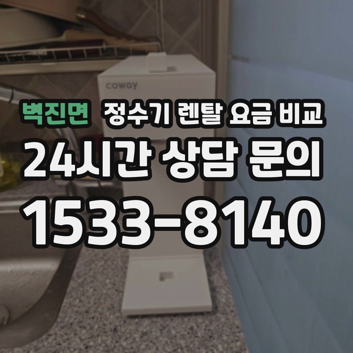 벽진면 정수기 렌탈 요금 비교