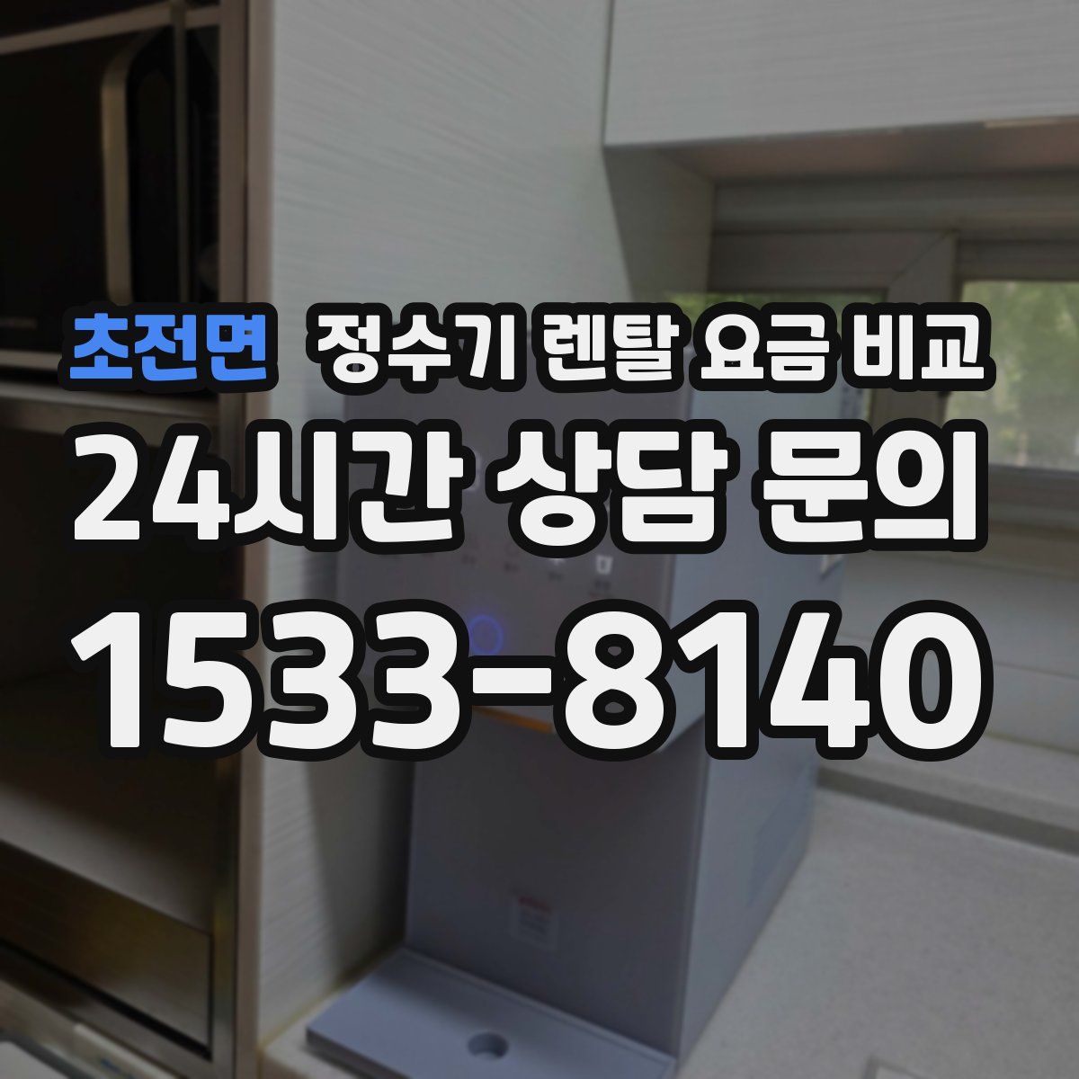 초전면 정수기 렌탈 요금 비교