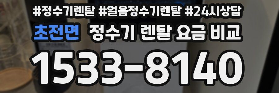 초전면 정수기 렌탈 요금 비교