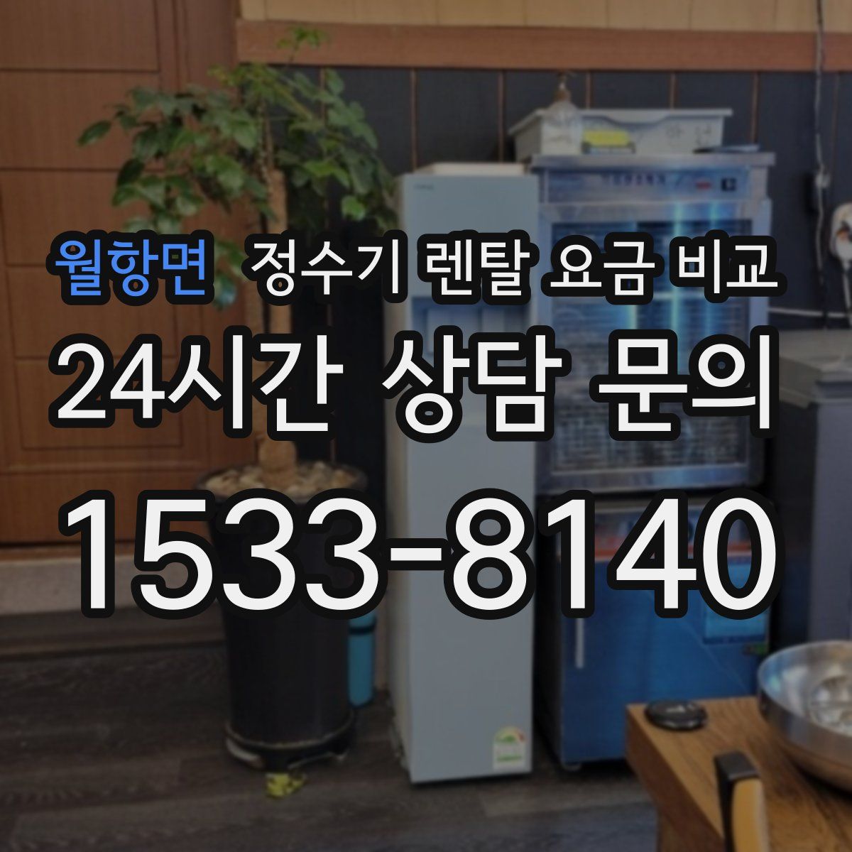 월항면 정수기 렌탈 요금 비교