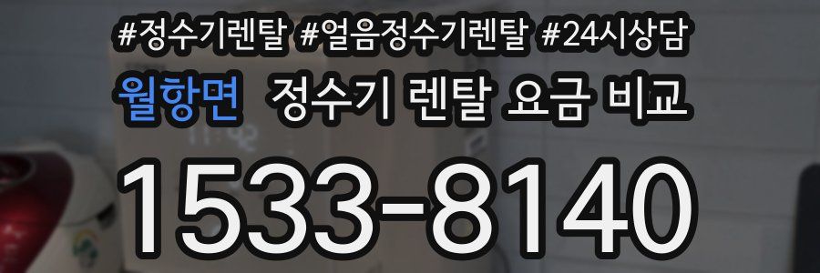 월항면 정수기 렌탈 요금 비교