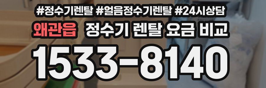 왜관읍 정수기 렌탈 요금 비교